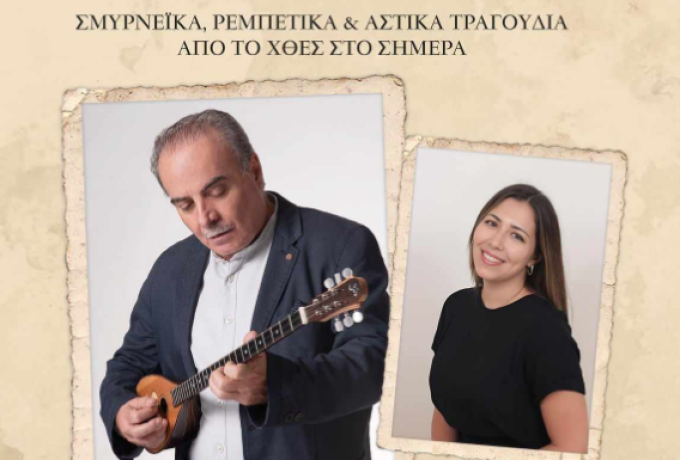  «Κρασο-πίνω και μεθώ», μια μουσική παράσταση με σμυρνέικα, ρεμπέτικα και αστικά τραγούδια από το χθες μέχρι το σήμερα.